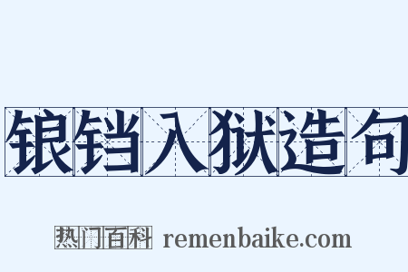 锒铛入狱造句是什么意思的图片
